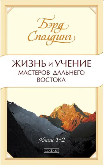 Бэрд Сполдинг - Жизнь и учение Мастеров Дальнего Востока. Книги 1-2 обложка книги