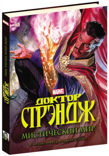 Рекс, Джонс - Доктор Стрэндж. Мистический мир обложка книги