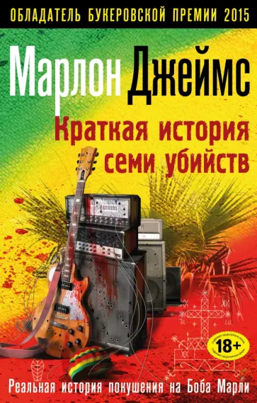 Марлон Джеймс - Краткая история семи убийств обложка книги