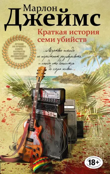Марлон Джеймс - Краткая история семи убийств обложка книги