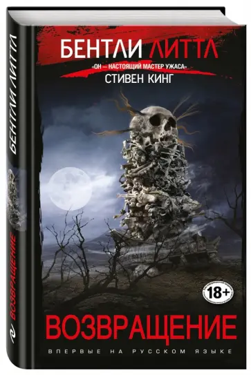 Бентли Литтл - Возвращение Бентли Литтл - Возвращение обложка книги