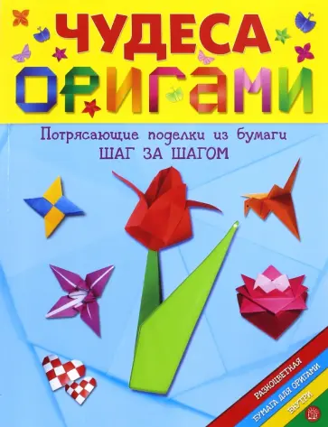 Чудеса оригами Чудеса оригами обложка книги