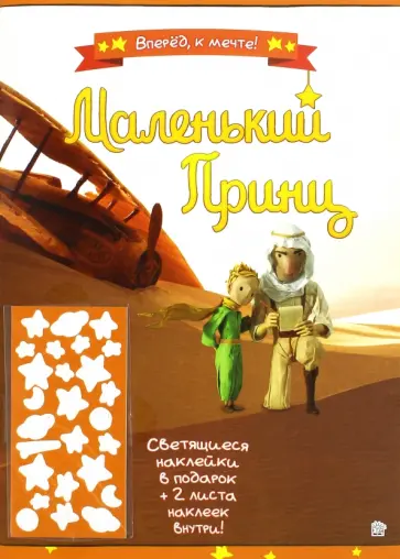 Маленький принц. Вперед, к мечте! оранжевая обложка книги
