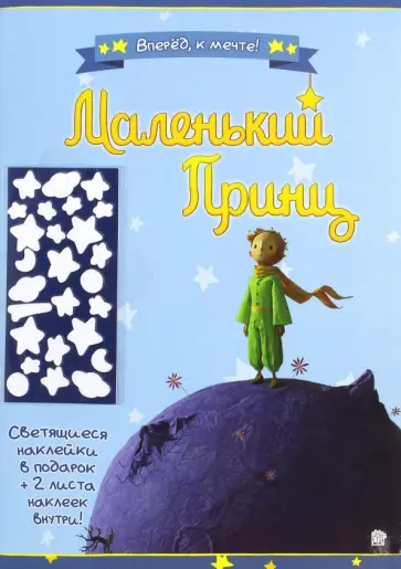 Маленький принц. Вперед, к мечте! синяя обложка книги