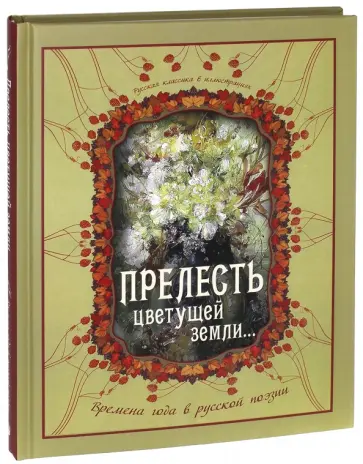 Блок, Бунин - "Прелесть цветущей земли...". Времена года в русской поэзии обложка книги