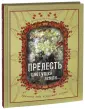 Подарочные издания. Классика в иллюстрациях