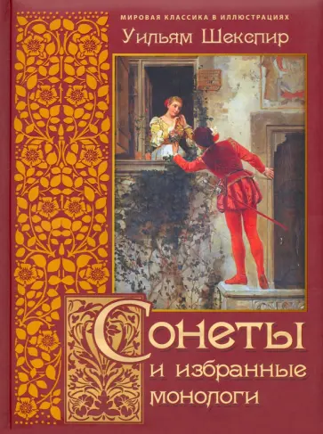 Уильям Шекспир - Сонеты и избранные монологи обложка книги