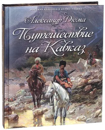 Александр Дюма - Путешествие на Кавказ обложка книги