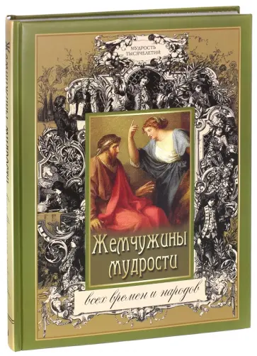 Жемчужины мудрости всех времен и народов обложка книги