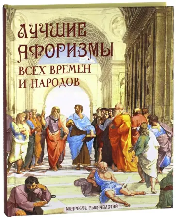Лучшие афоризмы всех времен и народов Лучшие афоризмы всех времен и народов обложка книги