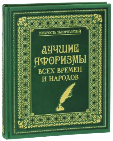 Лучшие афоризмы всех времен и народов обложка книги