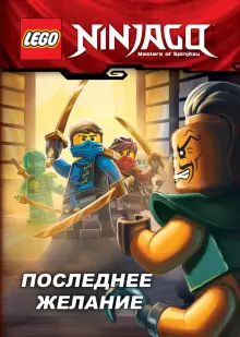 LEGO NINJAGO. The Last Wish ISBN 978 5 699 90218 7