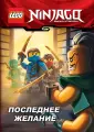 LEGO Ниндзяго. Книги приключений