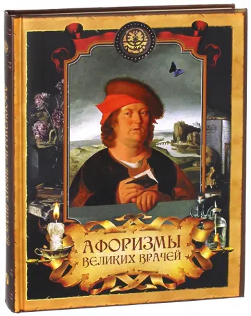 Афоризмы великих врачей. Гиппократ, Гален, Авиценна, Арнольд из Виллановы, Парацельс Афоризмы великих врачей. Гиппократ, Гален, Авиценна, Арнольд из Виллановы, Парацельс обложка книги