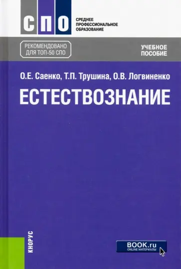Саенко, Трушина - Естествознание. Учебное пособие Саенко, Трушина - Естествознание. Учебное пособие обложка книги