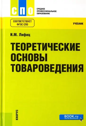 Иосиф Лифиц - Теоретические основы товароведения. Учебник обложка книги