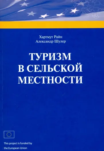 Райн, Шулер - Туризм в сельской местности обложка книги