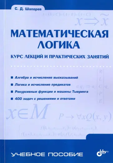 Сергей Шапорев - Математическая логика. Курс лекций обложка книги