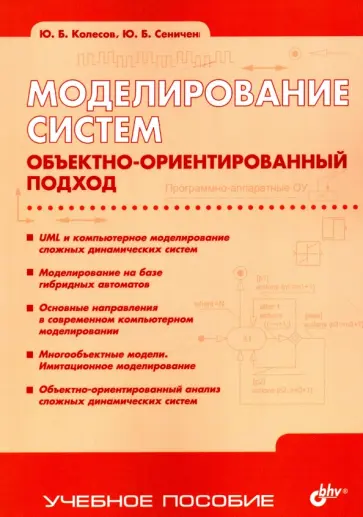 Колесов, Сениченков - Моделирование систем. Объектно-ориентированный подход обложка книги