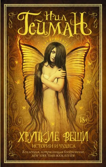 Нил Гейман - Хрупкие вещи Нил Гейман - Хрупкие вещи обложка книги