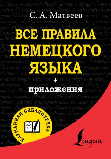 Сергей Матвеев - Все правила немецкого языка обложка книги
