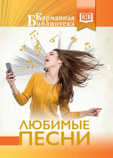 Любимые песни обложка книги