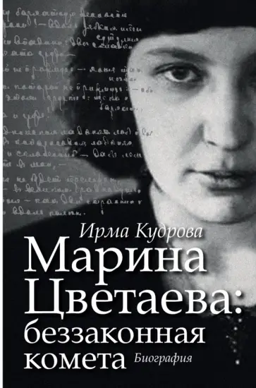 Ирма Кудрова - Марина Цветаева: беззаконная комета обложка книги