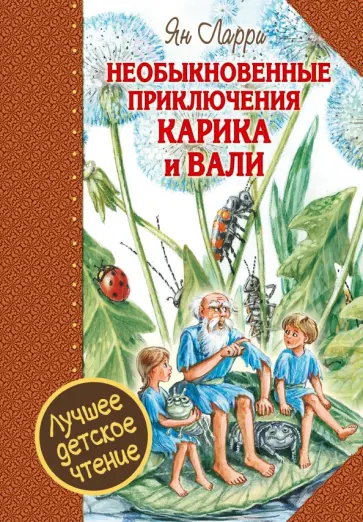 Ян Ларри - Необыкновенные приключения Карика и Вали обложка книги