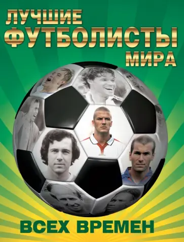 1000 футболистов. Лучшие игроки всех времен обложка книги