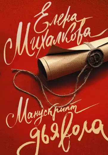 Елена Михалкова - Манускрипт дьявола обложка книги