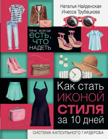 Найденская, Трубецкова - Как стать иконой стиля за 10 дней. Мне всегда есть что надеть Найденская, Трубецкова - Как стать иконой стиля за 10 дней. Мне всегда есть что надеть обложка книги