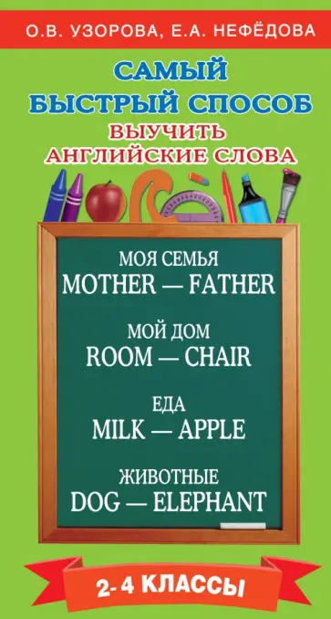 Узорова, Нефедова - Самый быстрый способ выучить английские слова. 2-4 классы обложка книги
