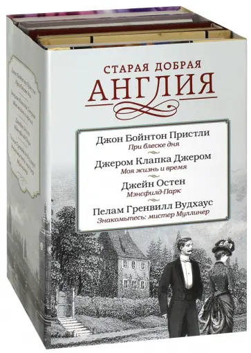 Пристли, Вудхаус - Старая добрая Англия Пристли, Вудхаус - Старая добрая Англия обложка книги