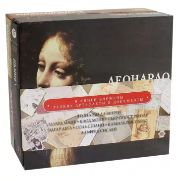 Шедевры живописи. Импрессионисты. Леонардо да Винчи обложка книги