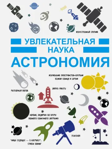 Игорь Гусев - Астрономия Игорь Гусев - Астрономия обложка книги