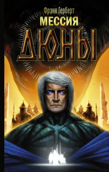 Фрэнк Герберт - Мессия Дюны Фрэнк Герберт - Мессия Дюны обложка книги