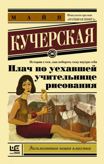 Майя Кучерская - Плач по уехавшей учительнице рисования обложка книги