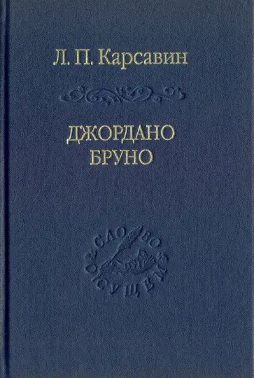 Лев Карсавин - Джордано Бруно обложка книги