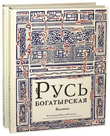Русь богатырская. Русь сказочная. Комплект из 2-х книг Русь богатырская. Русь сказочная. Комплект из 2-х книг обложка книги