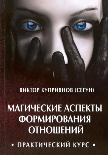 Куприянов В. В. (Сегун) - Магические аспекты формирования отношений. Практический курс обложка книги