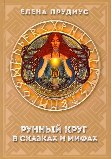 Елена Прудиус - Рунный круг в сказках и мифах обложка книги