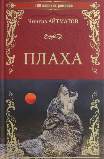 Чингиз Айтматов - Плаха обложка книги