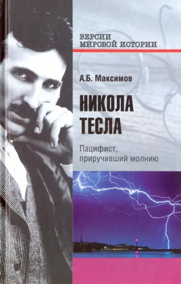 Анатолий Максимов - Никола Тесла. Пацифист, приручивший молнию обложка книги