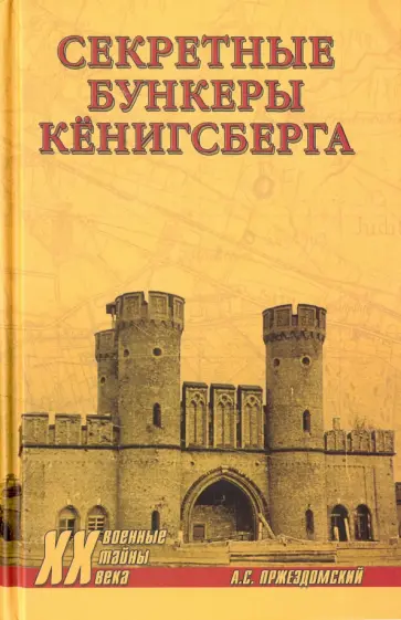 Андрей Пржездомский - Секретные бункеры Кенигсберга обложка книги