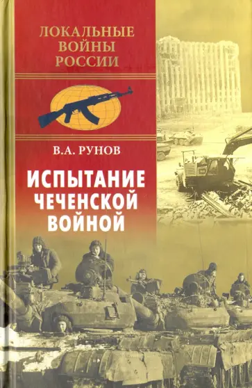 Валентин Рунов - Испытание чеченской войной обложка книги