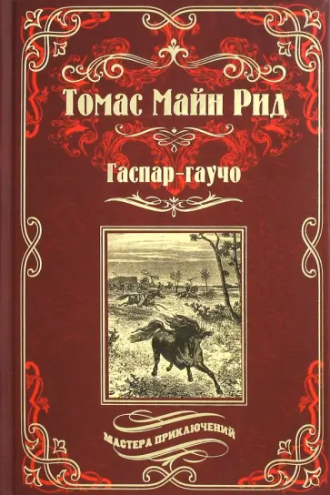 Рид Майн - Гаспар-гаучо обложка книги