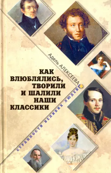 А. Алексеева - Как влюблялись, творили и шалили наши классики А. Алексеева - Как влюблялись, творили и шалили наши классики обложка книги