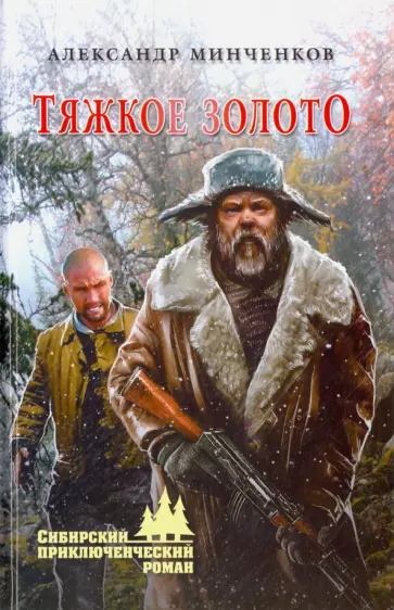 Александр Минченков - Тяжкое золото обложка книги