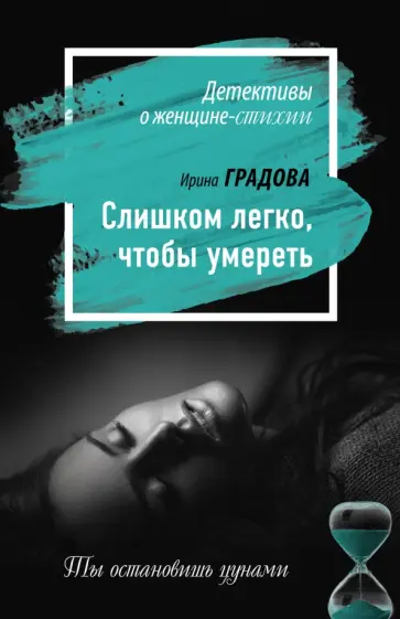 Ирина Градова - Слишком легко, чтобы умереть обложка книги