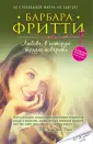 Желанный роман. Барбара Фритти (обложка)
